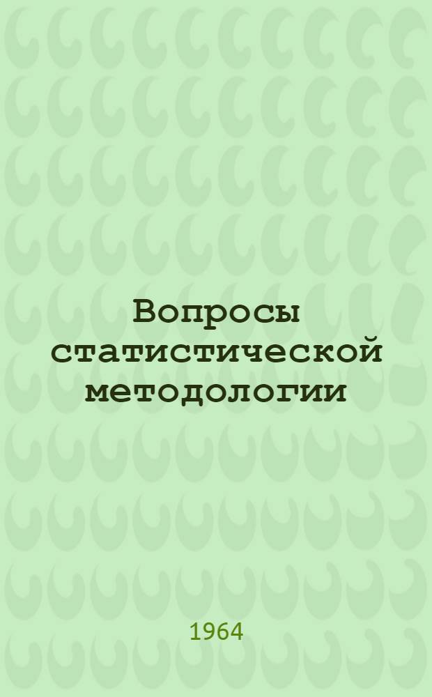 Вопросы статистической методологии : Сборник статей