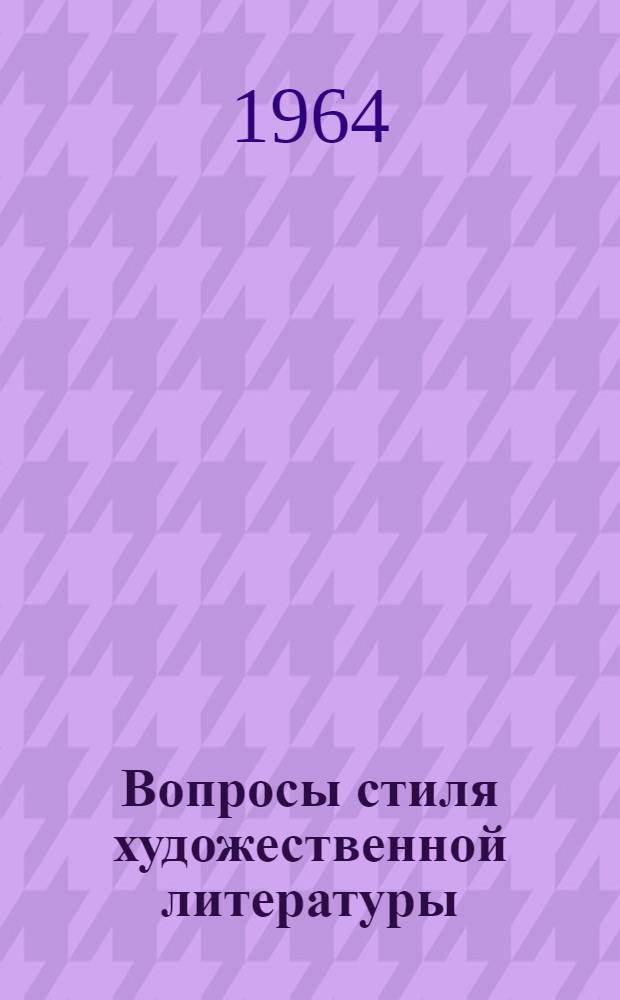 Вопросы стиля художественной литературы : Сборник статей