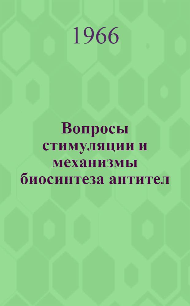 Вопросы стимуляции и механизмы биосинтеза антител : Сборник статей