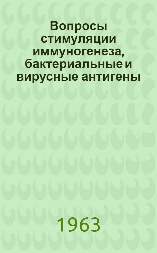 Вопросы стимуляции иммуногенеза, бактериальные и вирусные антигены : Сборник статей