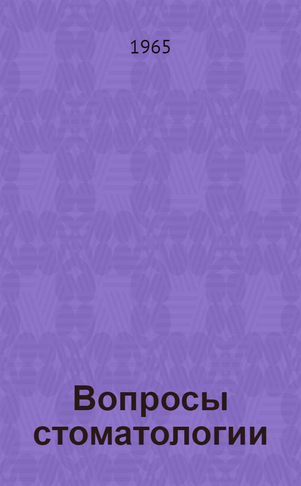 Вопросы стоматологии : Сборник статей