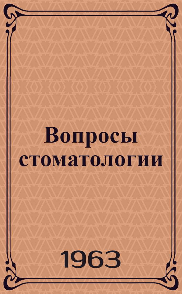 Вопросы стоматологии : Сборник статей