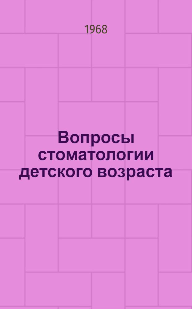 Вопросы стоматологии детского возраста : Материалы докладов VI респ. конференции стоматологов Латв. ССР. 27 и 28 февр. 1968 г