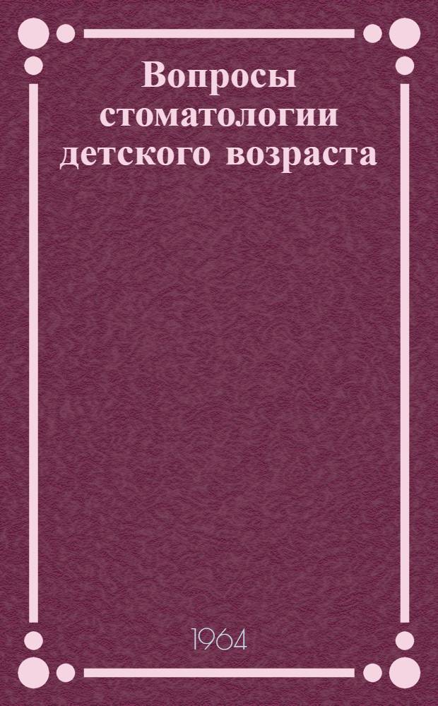 Вопросы стоматологии детского возраста : Тезисы докладов IV респ. конференции стоматологов
