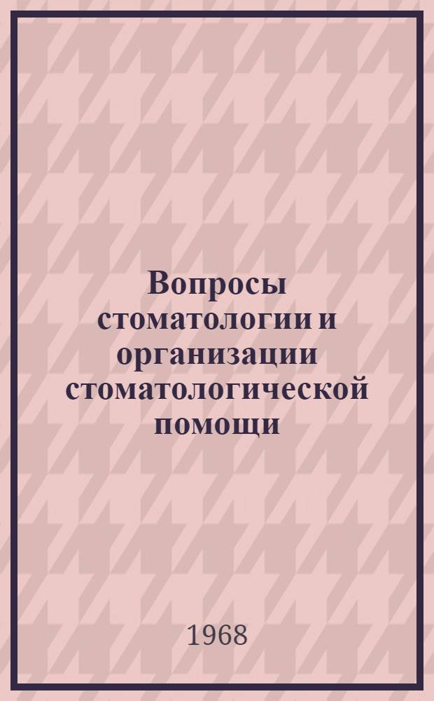Вопросы стоматологии и организации стоматологической помощи : Тезисы докладов и рефератов Запорож. обл. науч.-практ. конференции стоматологов и зубных врачей. (Июнь 1968 г.)