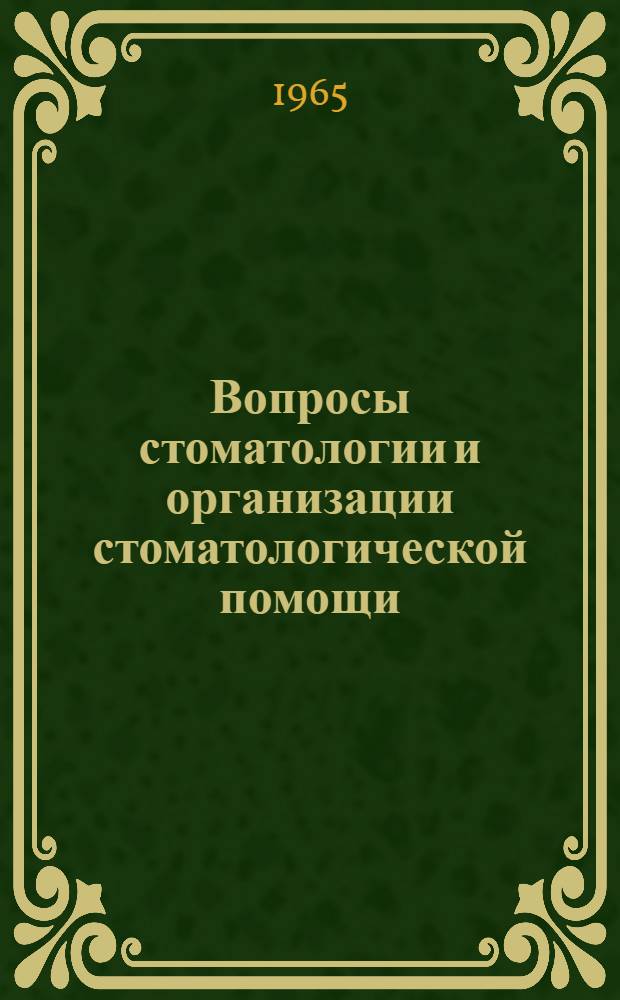 Вопросы стоматологии и организации стоматологической помощи : Тезисы докладов Одес. обл. науч.-практ. конференции стоматологов и зубных врачей. 27-28 янв. 1966 г