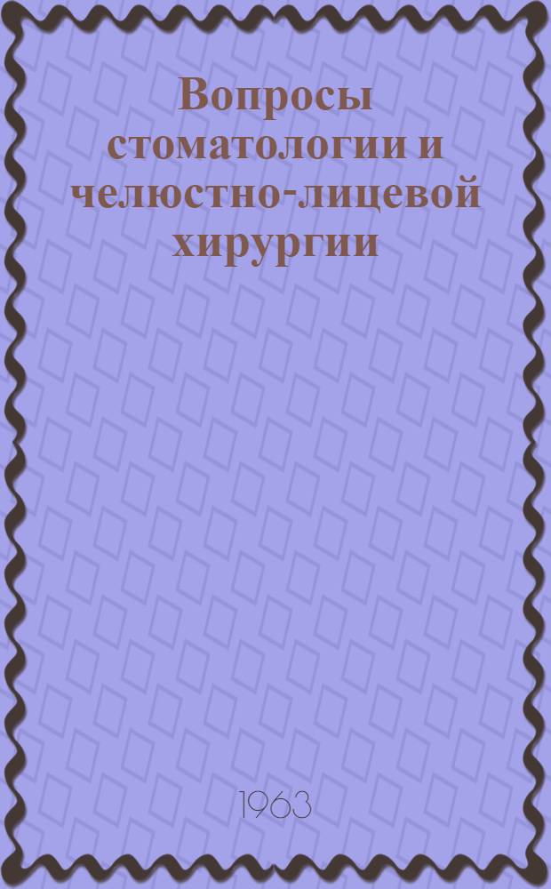 Вопросы стоматологии и челюстно-лицевой хирургии : Сборник статей