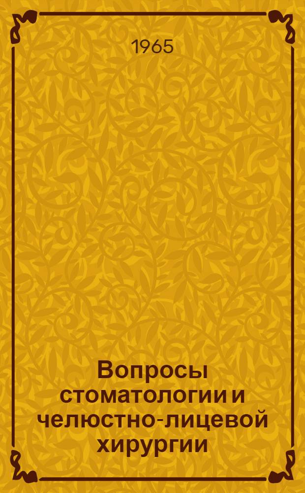 Вопросы стоматологии и челюстно-лицевой хирургии : Тезисы докладов Науч.-практ. конференции стоматологов и зубных врачей. (Сент., 1965 г.)