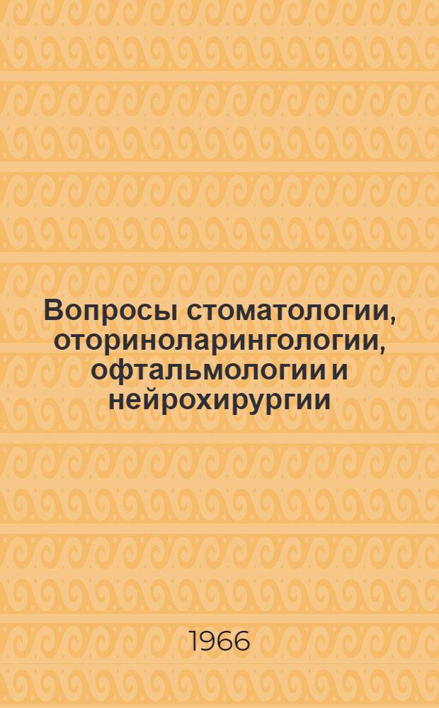 Вопросы стоматологии, оториноларингологии, офтальмологии и нейрохирургии : Сборник статей