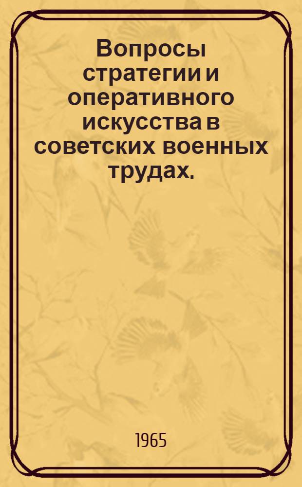 Вопросы стратегии и оперативного искусства в советских военных трудах. (1917-1940 гг.) : Сборник
