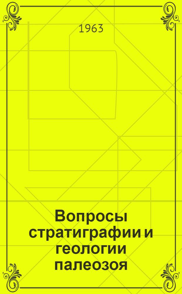 Вопросы стратиграфии и геологии палеозоя : Сборник статей
