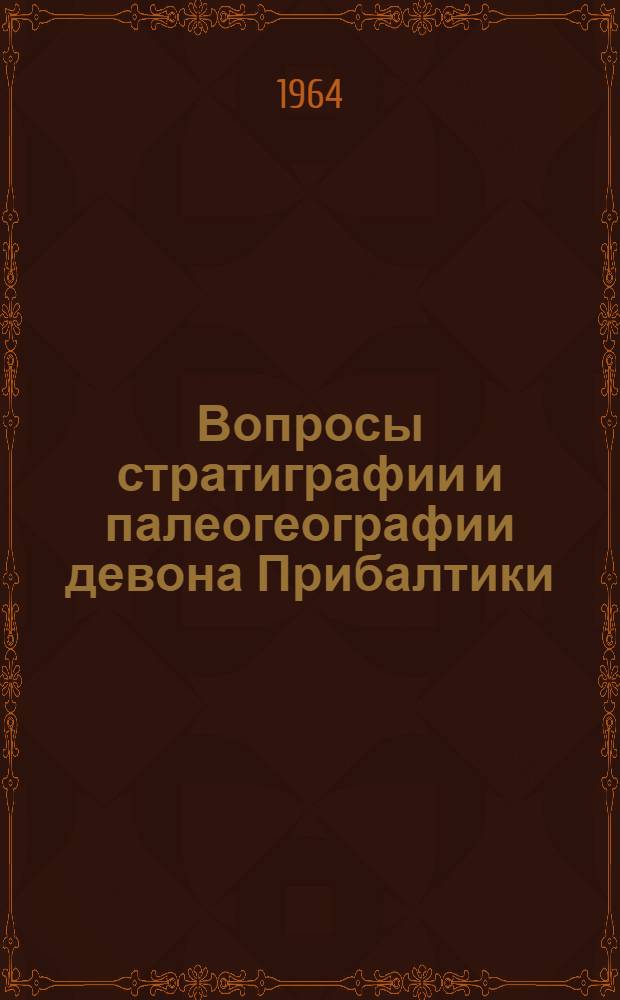 Вопросы стратиграфии и палеогеографии девона Прибалтики : Сборник статей