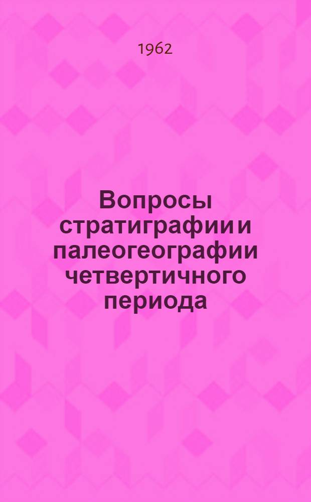 Вопросы стратиграфии и палеогеографии четвертичного периода (антропогена) : Сборник статей