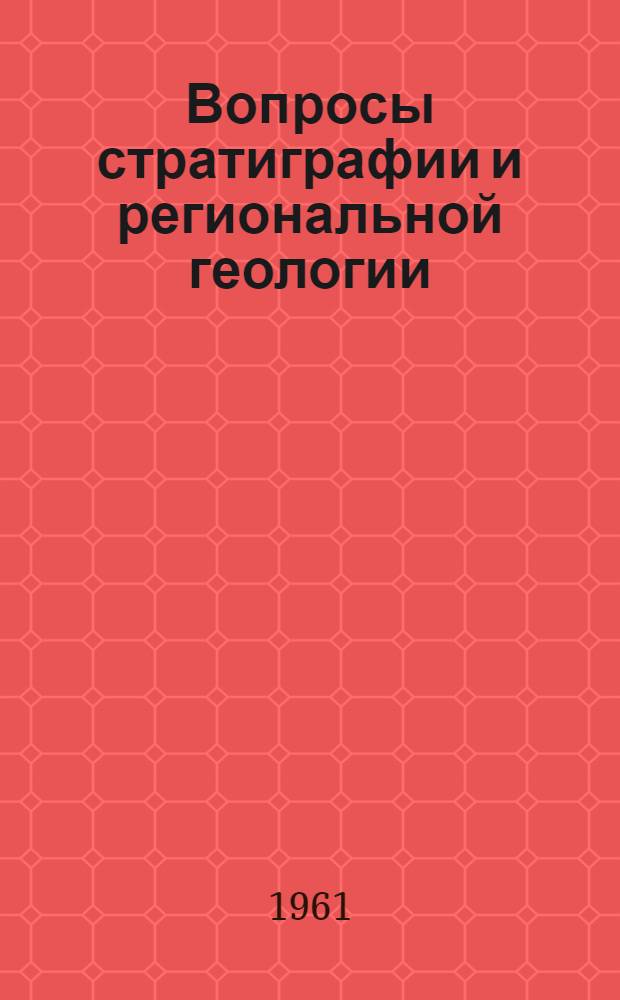 Вопросы стратиграфии и региональной геологии : Сборник статей