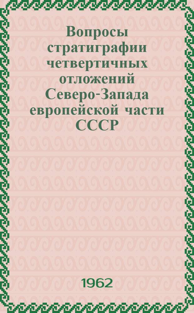 Вопросы стратиграфии четвертичных отложений Северо-Запада европейской части СССР : Сборник статей
