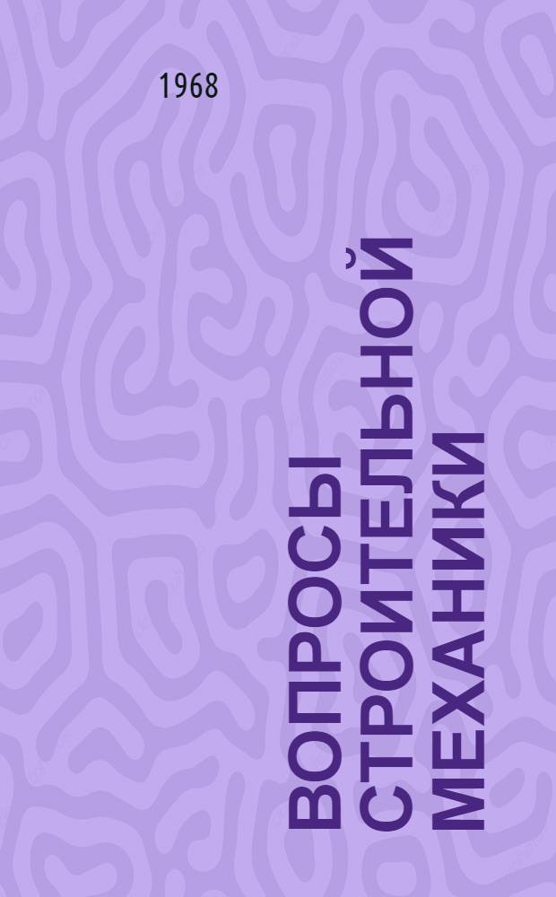 Вопросы строительной механики : Сборник статей