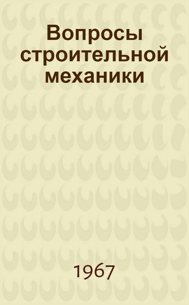 Вопросы строительной механики : Сборник статей