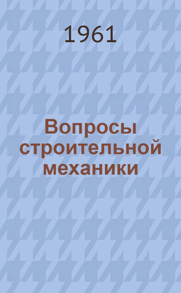 Вопросы строительной механики : Сборник статей