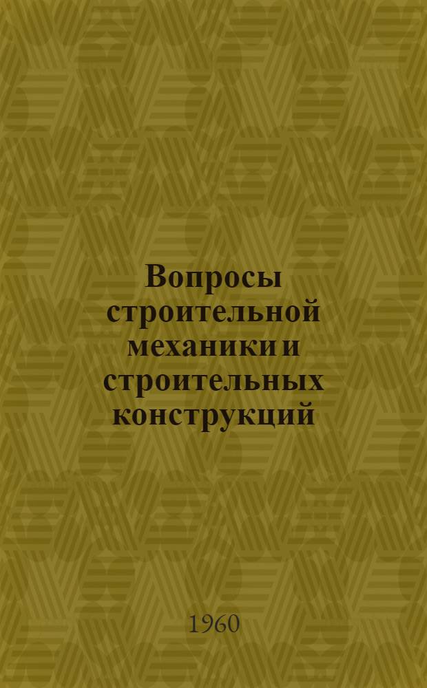 Вопросы строительной механики и строительных конструкций : Сборник статей