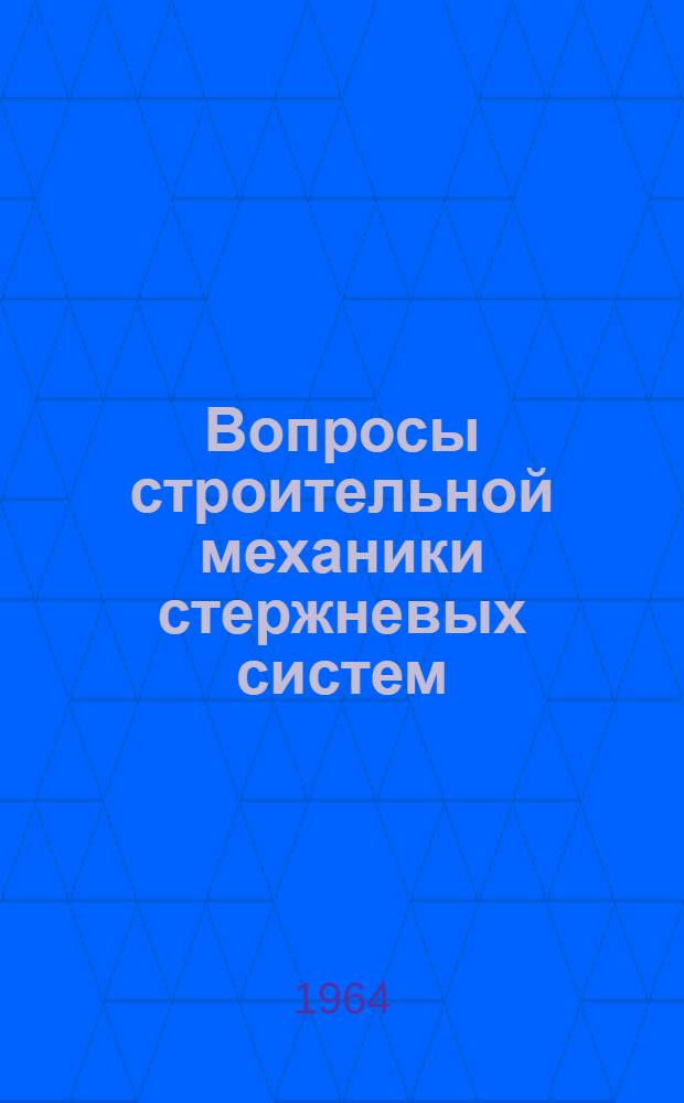Вопросы строительной механики стержневых систем : Сборник статей