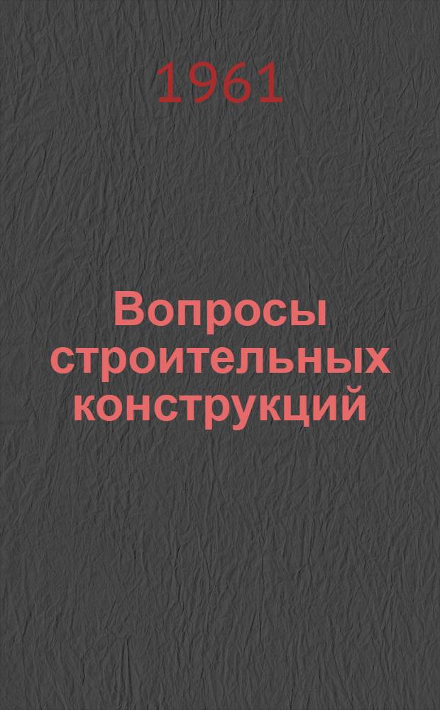 Вопросы строительных конструкций : Сборник статей