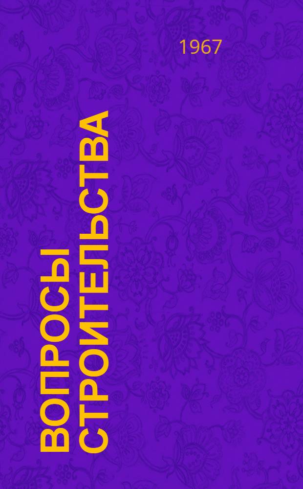 Вопросы строительства : Материалы XXIII науч.-техн. конференции студенческого науч. о-ва ЛИСИ. (Тезисы докладов). 27 марта - 1 апр. 1967 г. : Конференция, посвящ. 50-летию Великой Октябрьской соц. революции