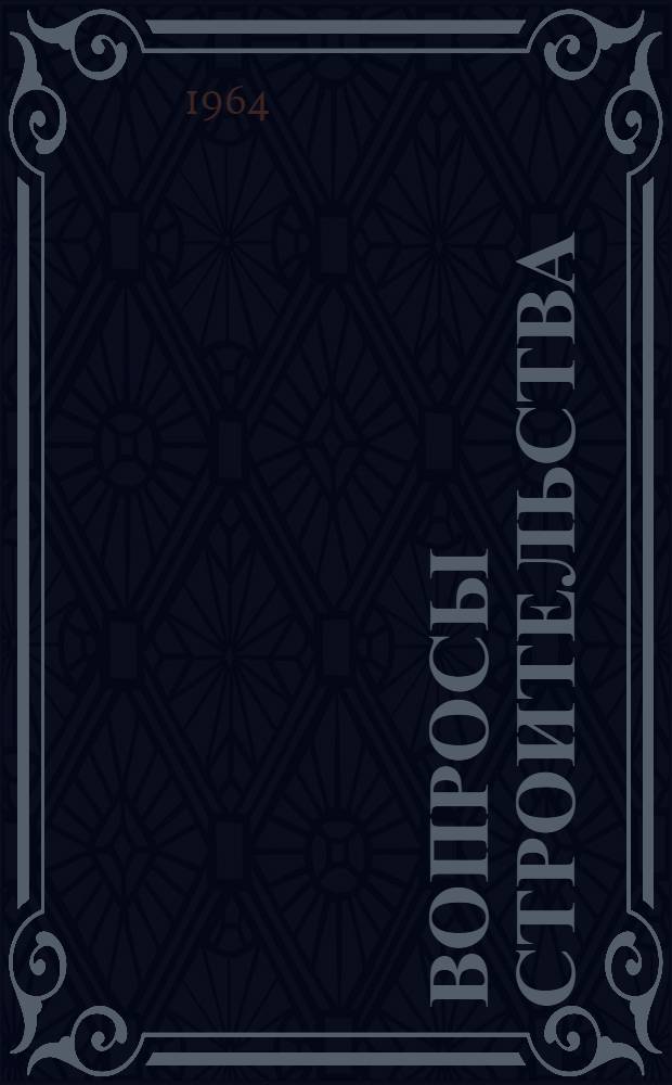 Вопросы строительства : Сборник статей