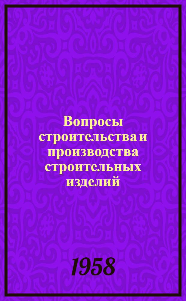Вопросы строительства и производства строительных изделий : Сборник статей
