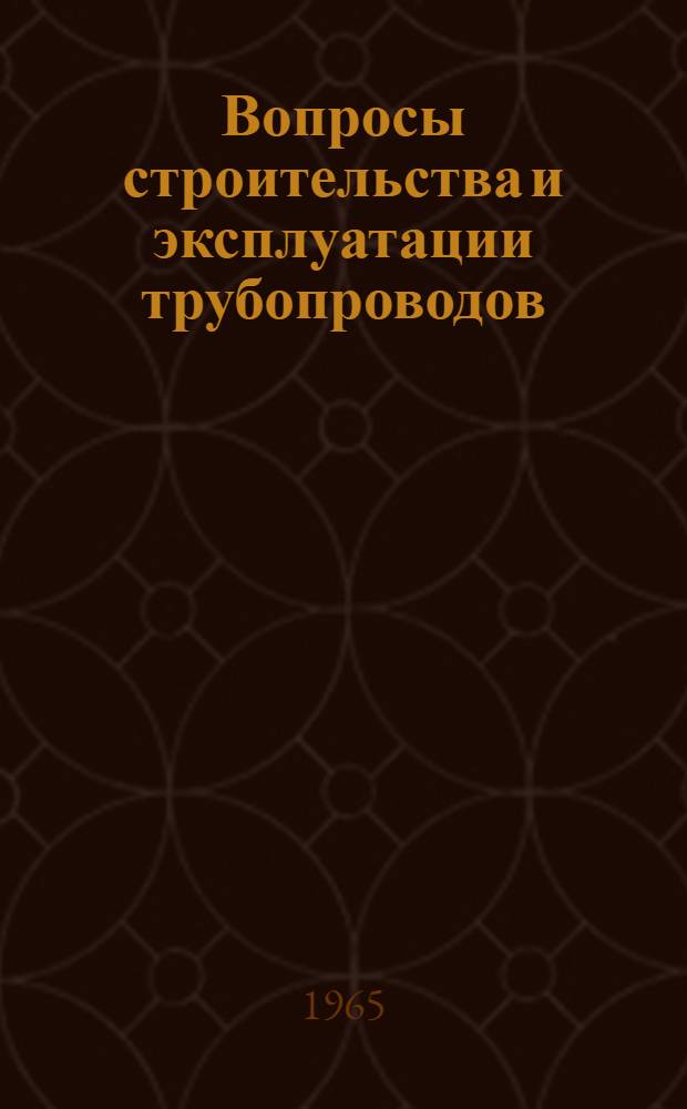 Вопросы строительства и эксплуатации трубопроводов