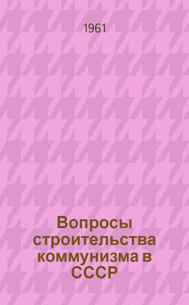 Вопросы строительства коммунизма в СССР : Сборник статей