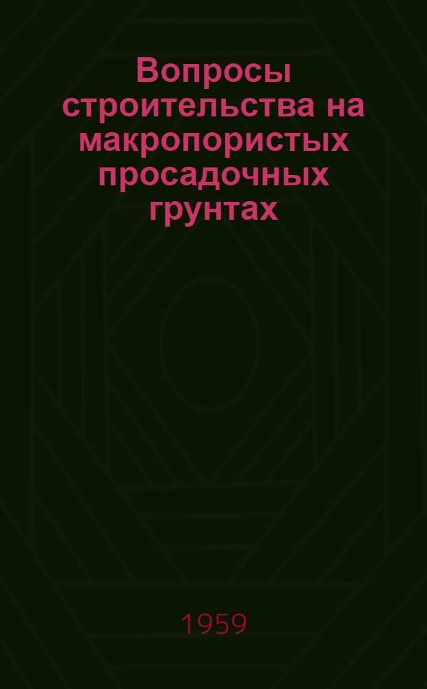 Вопросы строительства на макропористых просадочных грунтах : Сборник статей