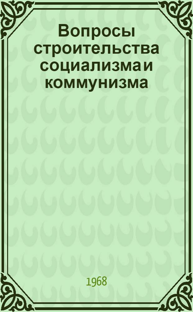 Вопросы строительства социализма и коммунизма : Сборник статей