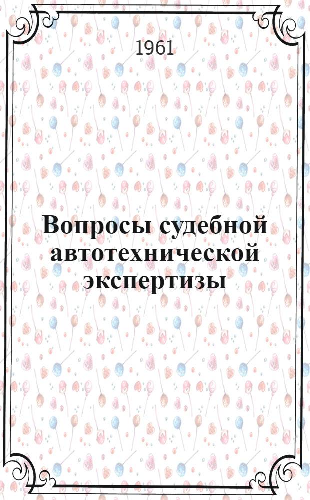Вопросы судебной автотехнической экспертизы : Тезисы докладов респ. совещания