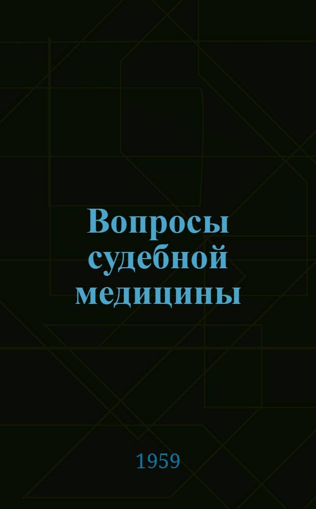 Вопросы судебной медицины : Сборник статей