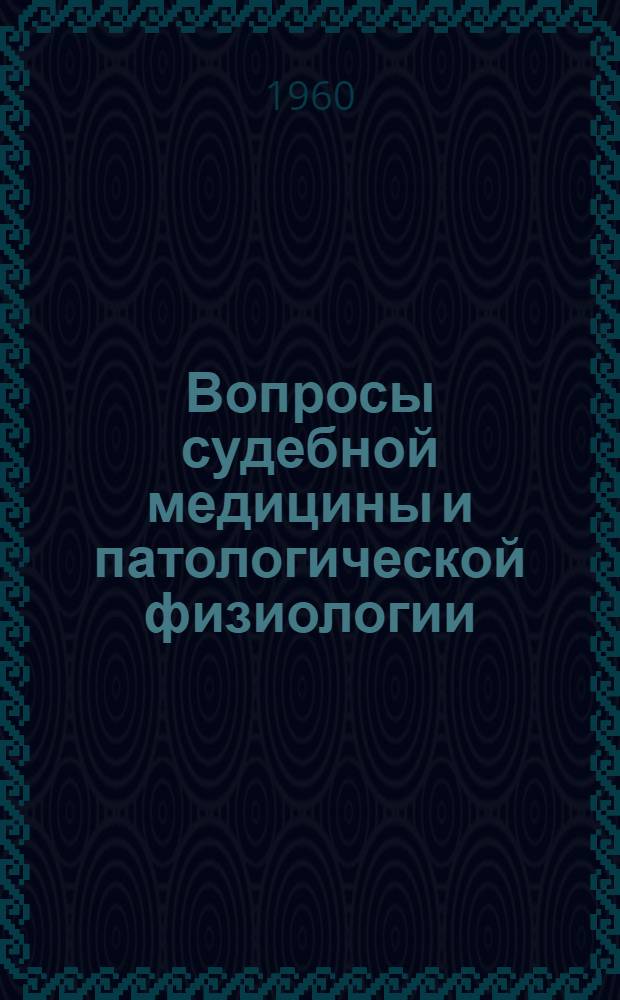 Вопросы судебной медицины и патологической физиологии : Доклады конференции