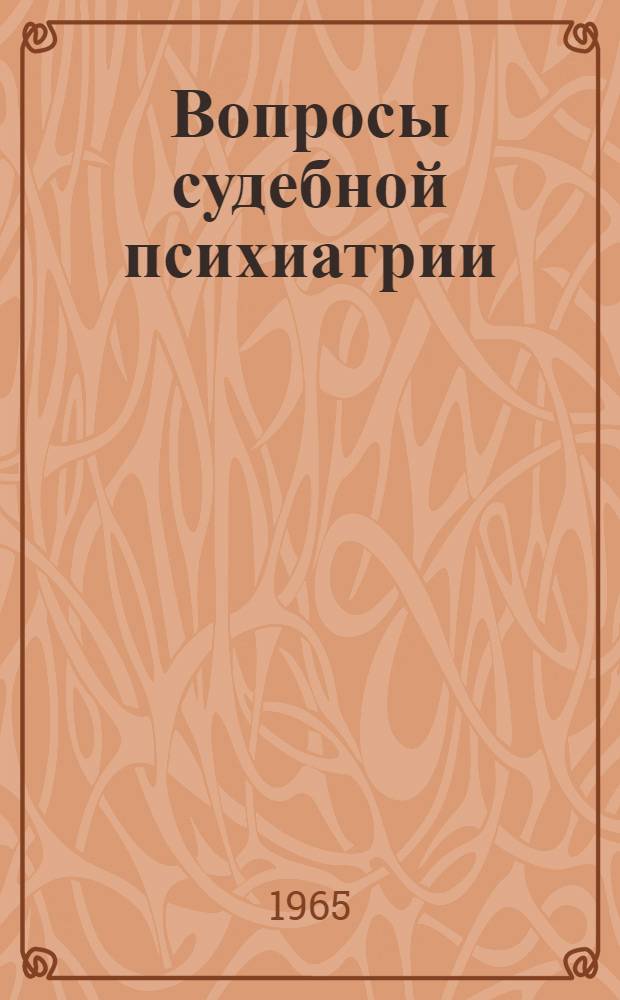 Вопросы судебной психиатрии : Сборник статей
