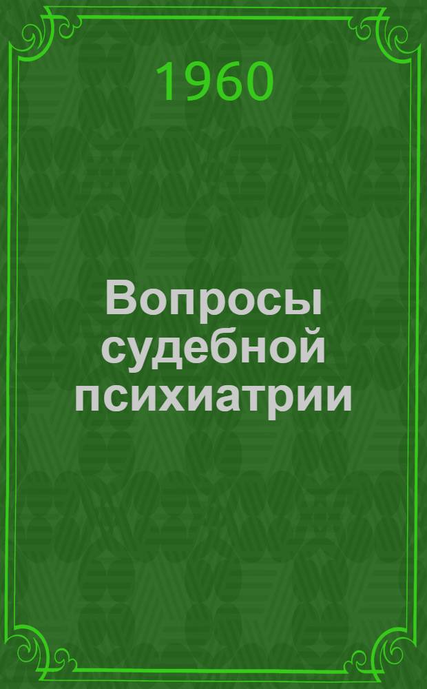 Вопросы судебной психиатрии : Сборник науч. трудов конференции врачей спец. психиатр. больниц МВД