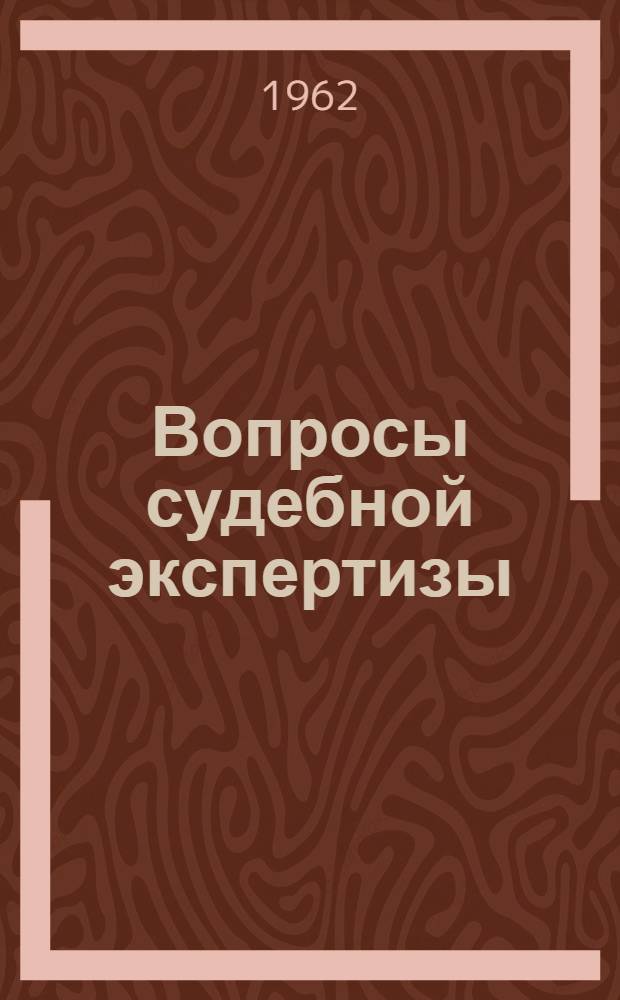 Вопросы судебной экспертизы : (Тезисы докладов Науч. конференции Тбилис. науч.-исслед. криминалист. лаборатории и Кафедры уголовного права Тбилис. гос. ун-та, посвящ. 10-летию организации Тбилис. НИКЛ)