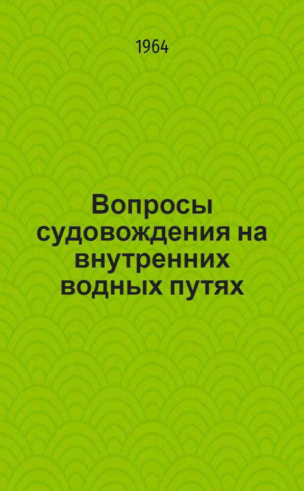 Вопросы судовождения на внутренних водных путях : Сборник статей