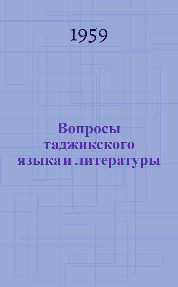 Вопросы таджикского языка и литературы : Сборник статей