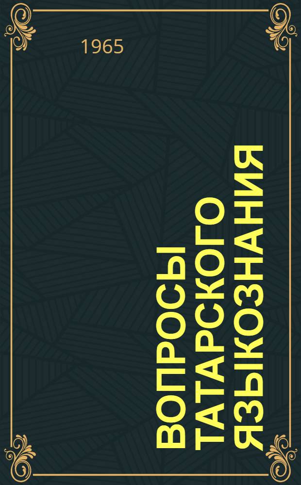 Вопросы татарского языкознания : [Сборник статей. Кн. 2