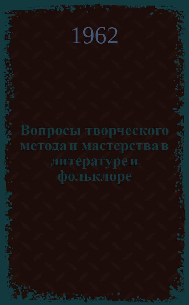 Вопросы творческого метода и мастерства в литературе и фольклоре : Сборник статей