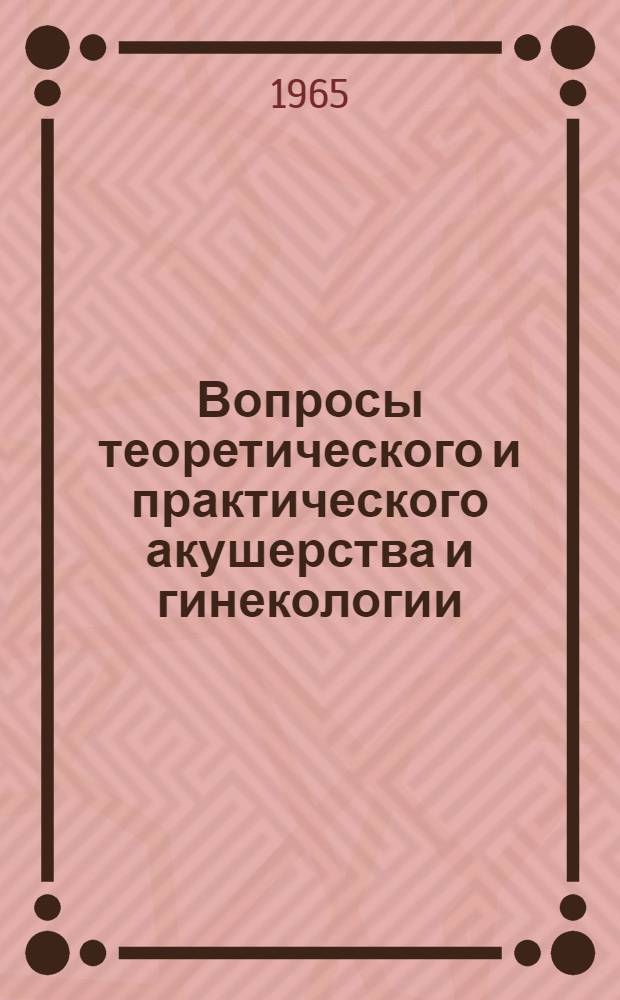 Вопросы теоретического и практического акушерства и гинекологии : Сборник статей