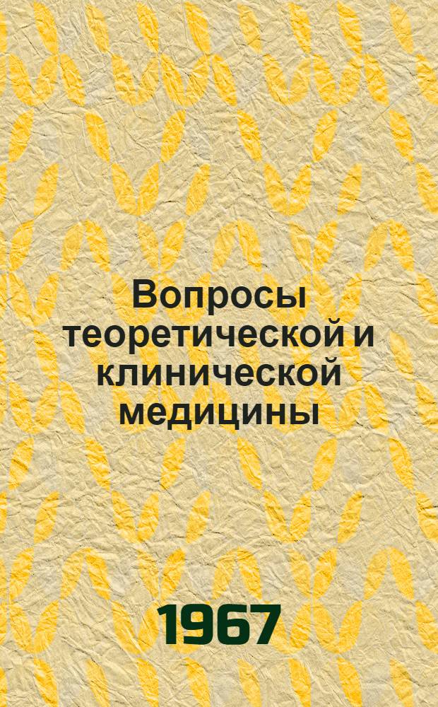 Вопросы теоретической и клинической медицины : (Материалы 1-й науч. конференции ЦНИЛ)