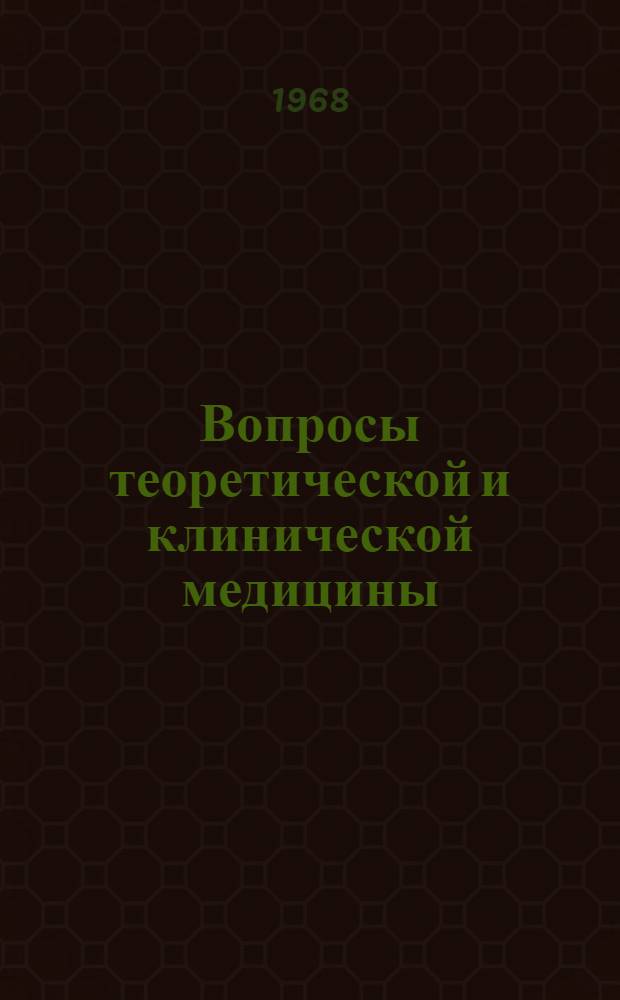 Вопросы теоретической и клинической медицины : Материалы Итоговой науч. конференции ин-та. Окт. 1968 г