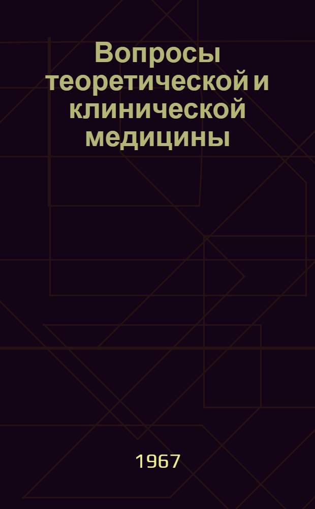 Вопросы теоретической и клинической медицины : Работы молодых ученых