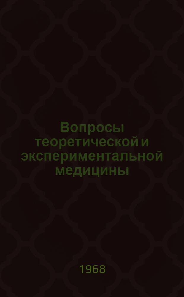 Вопросы теоретической и экспериментальной медицины : Материалы Конференции теорет. кафедр мед. фак. ВГУ с участием Ин-та эпидемиологии, микробиологии и гигиены М-ва здравоохранения Литов. ССР