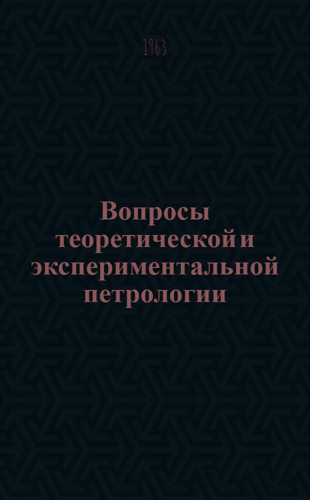 Вопросы теоретической и экспериментальной петрологии : Сборник статей