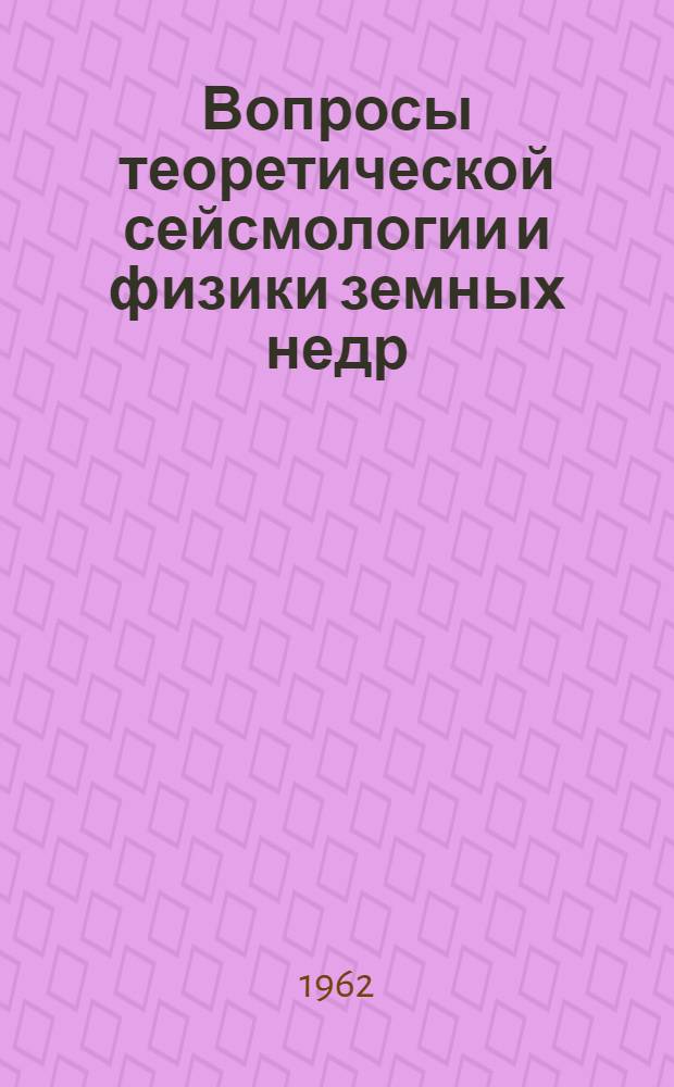 Вопросы теоретической сейсмологии и физики земных недр : Сборник статей