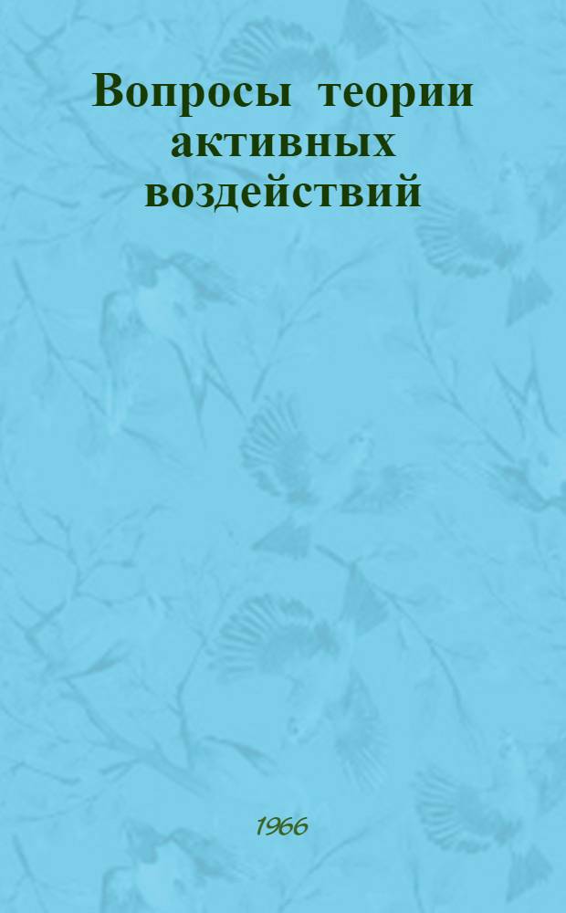 Вопросы теории активных воздействий : Сборник статей